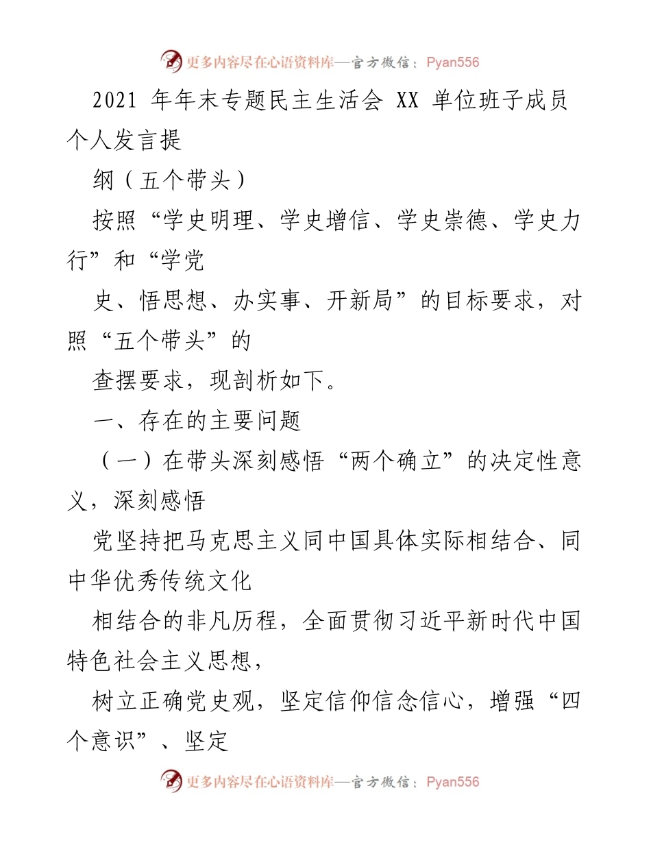 [发言] 年末专题民主生活会 - 深刻剖析班子成员在学习贯彻习近平新时代中国特色社会主义思想中的不足.docx_第1页