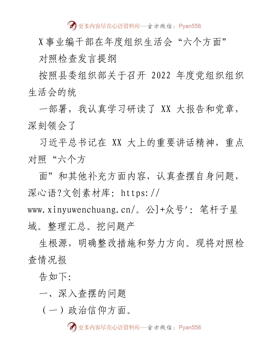 [发言] 年度组织生活会 - X事业编干部对照检查发言提纲总结.docx_第1页