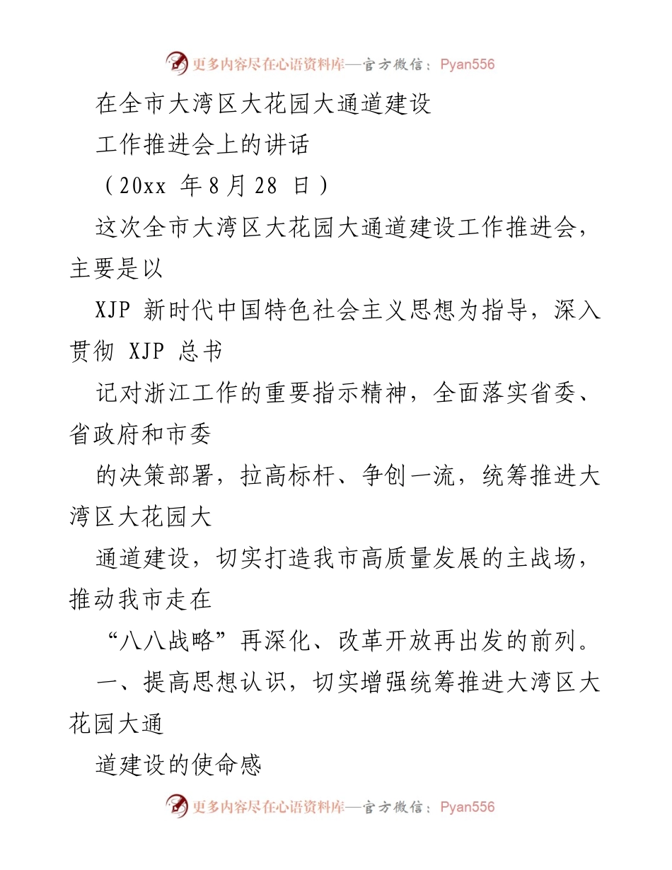[发言] 工作推进会 - 深入推进大湾区大花园大通道建设的战略思考.docx_第1页