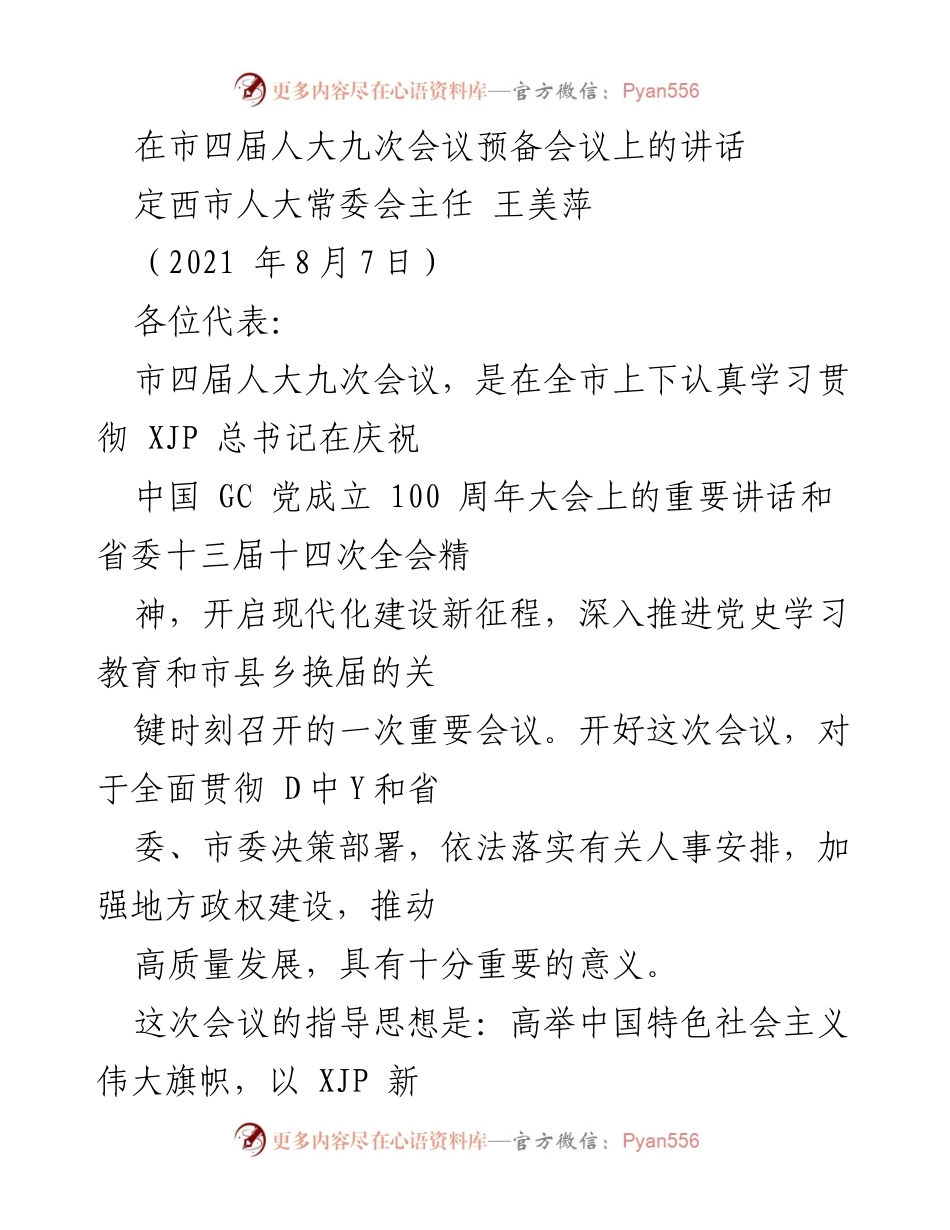 [发言] 市四届人大九次会议预备会议 - 加快建设幸福美好新定西，圆满完成选举任务.docx_第1页