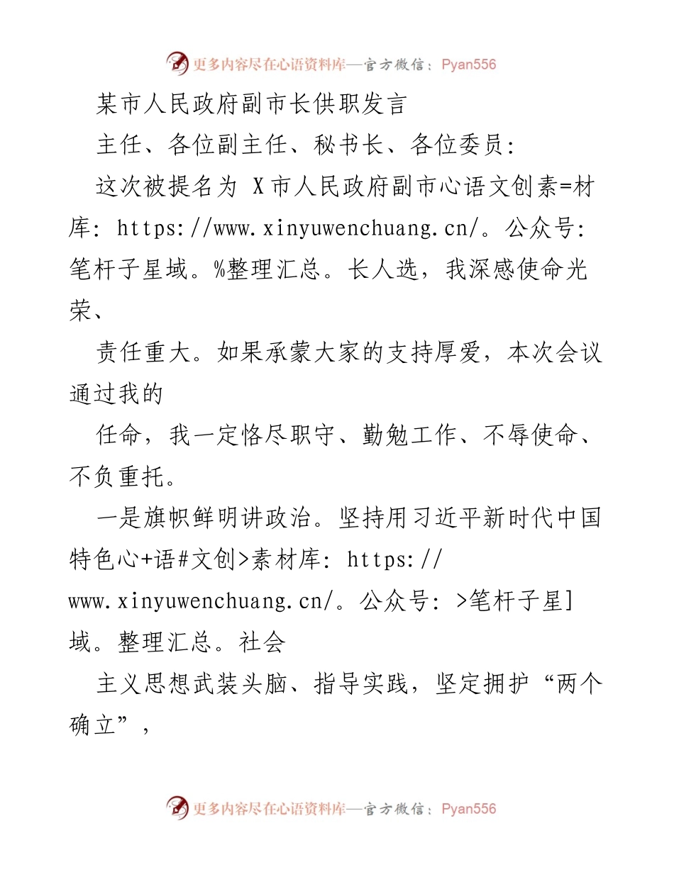 [发言] 市人民政府任命会议 - 副市长任职发言：坚定信念、服务民生、推动发展.docx_第1页