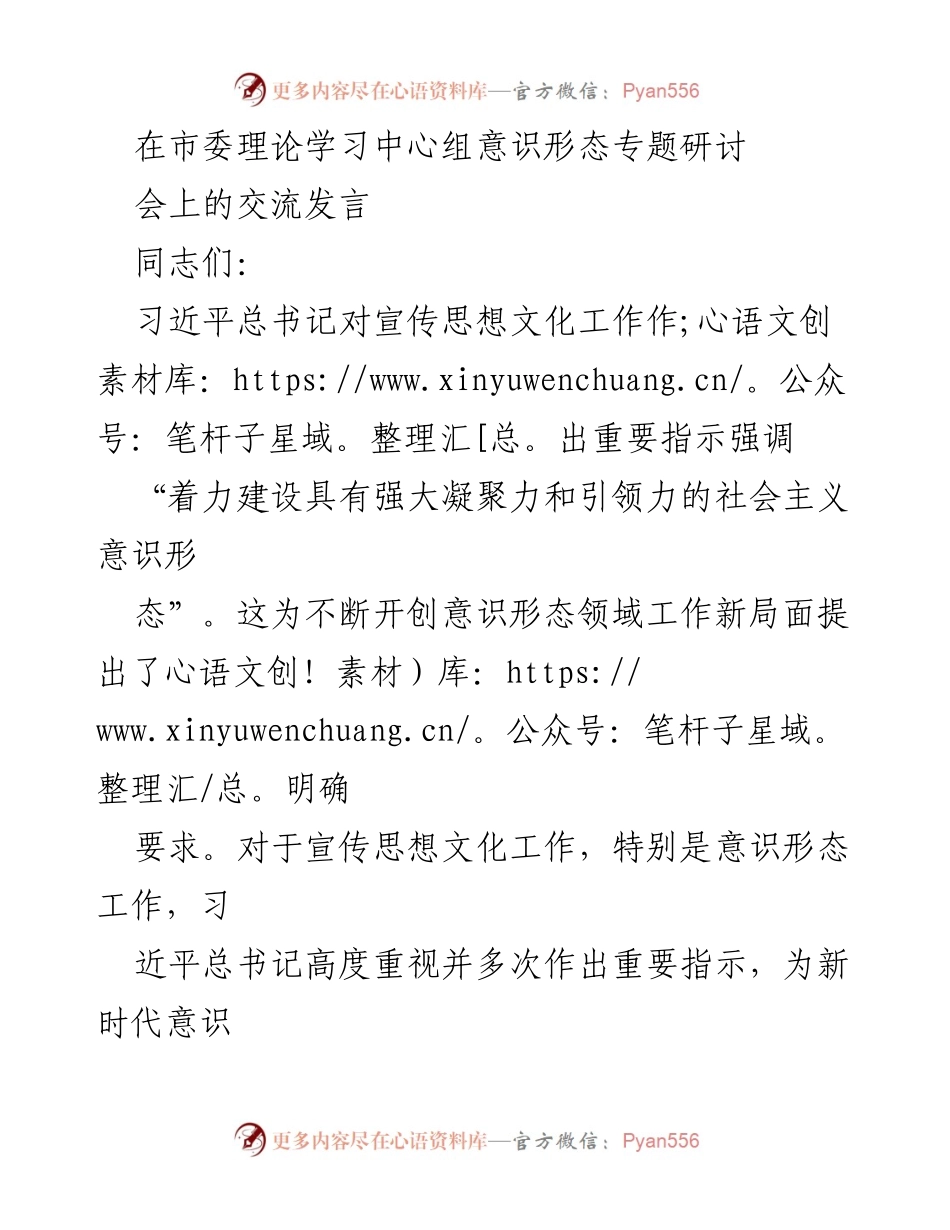 [发言] 市委理论学习中心组意识形态专题研讨会 - 强化意识形态工作，推动社会主义文化建设.docx_第1页