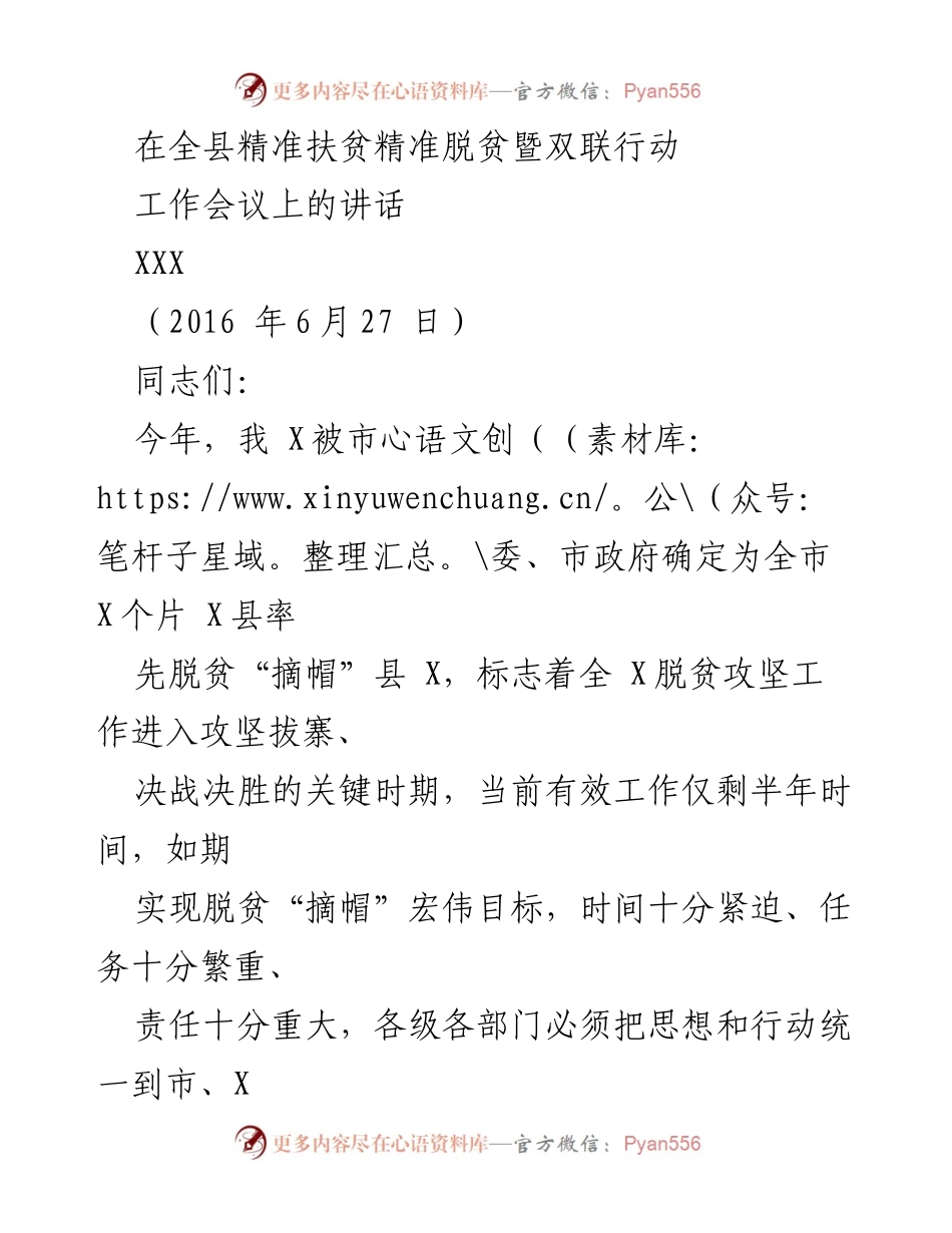 [发言] 工作会议 - 精准扶贫精准脱贫攻坚战的重要讲话.docx_第1页
