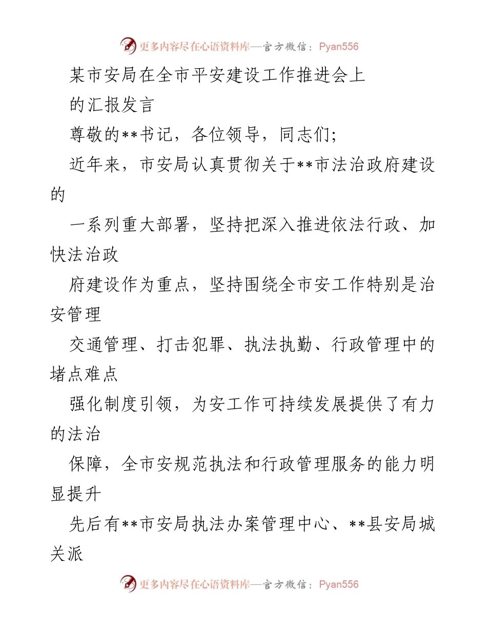 [发言] 平安建设工作推进会 - 提升执法规范化，保障全市安全稳定.docx_第1页