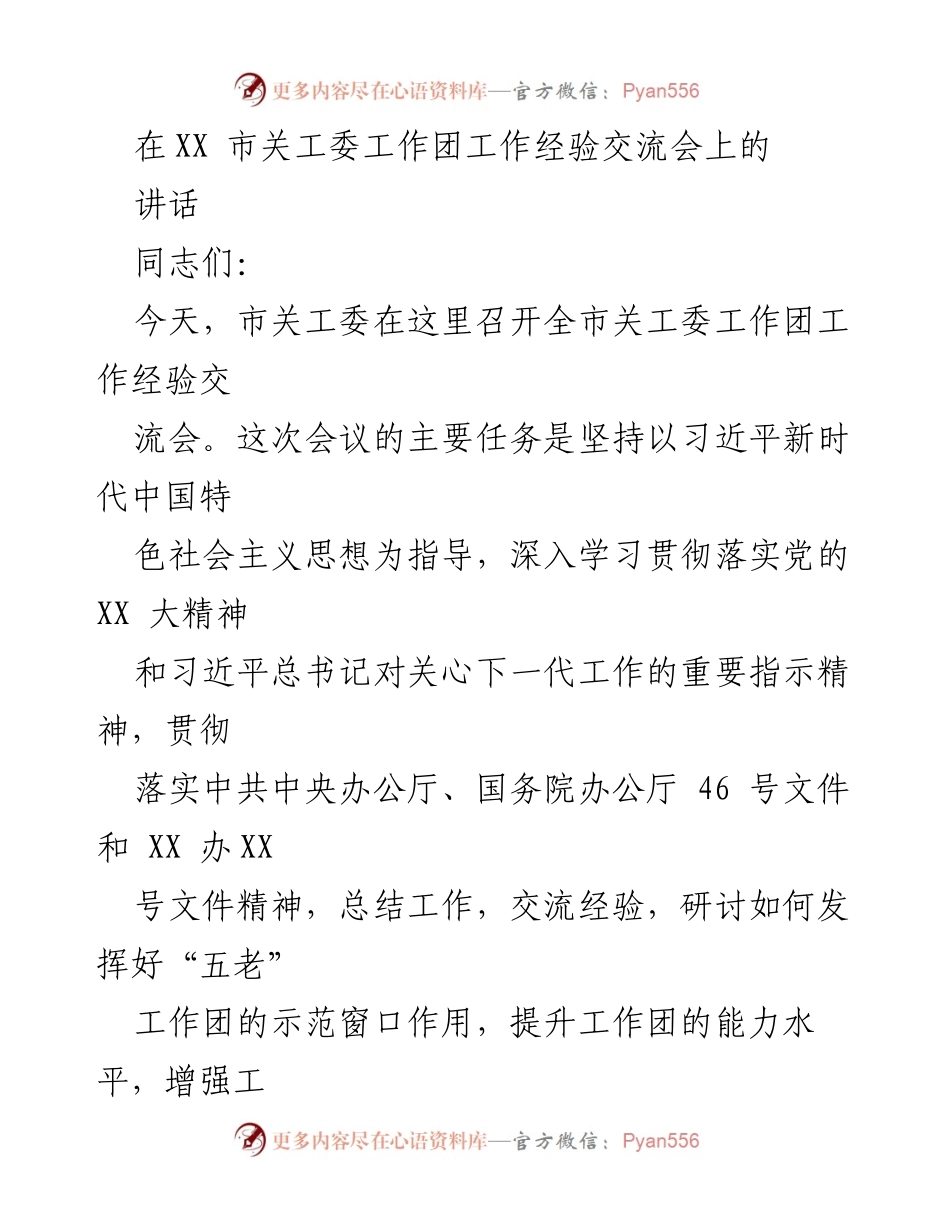 [发言] 工作经验交流会 - 强化关工委工作团作用，推动关心下一代工作新发展.docx_第1页