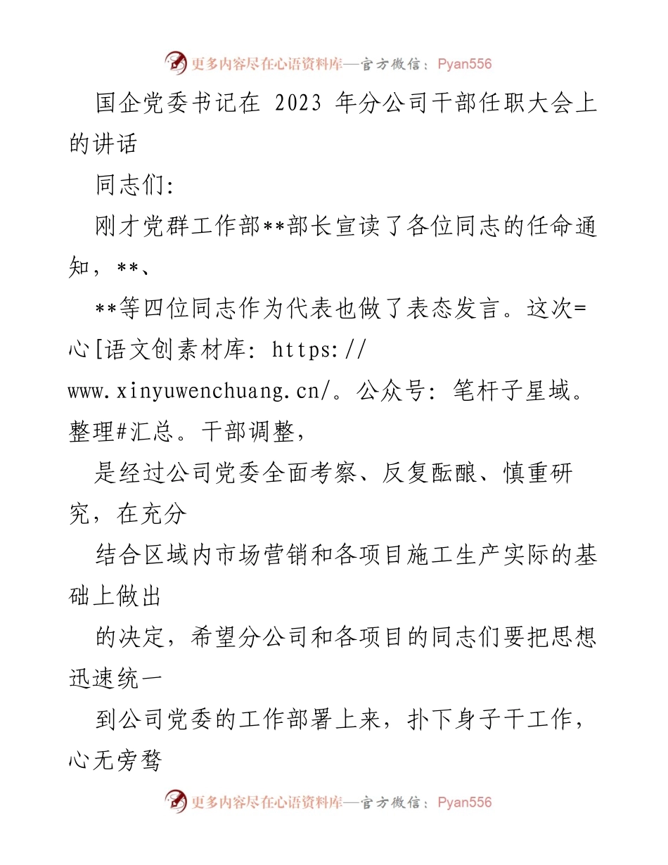 [发言] 干部任职大会 - 国企党委书记在干部任职大会上的讲话与期望.docx_第1页