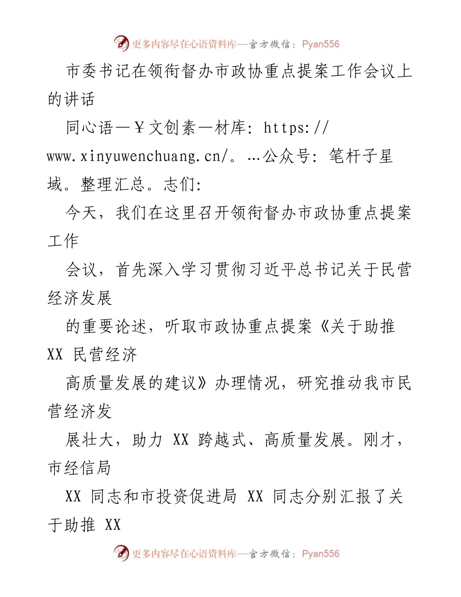 [发言] 市政协重点提案工作会议 - 加强民营经济高质量发展的提案办理工作.docx_第1页
