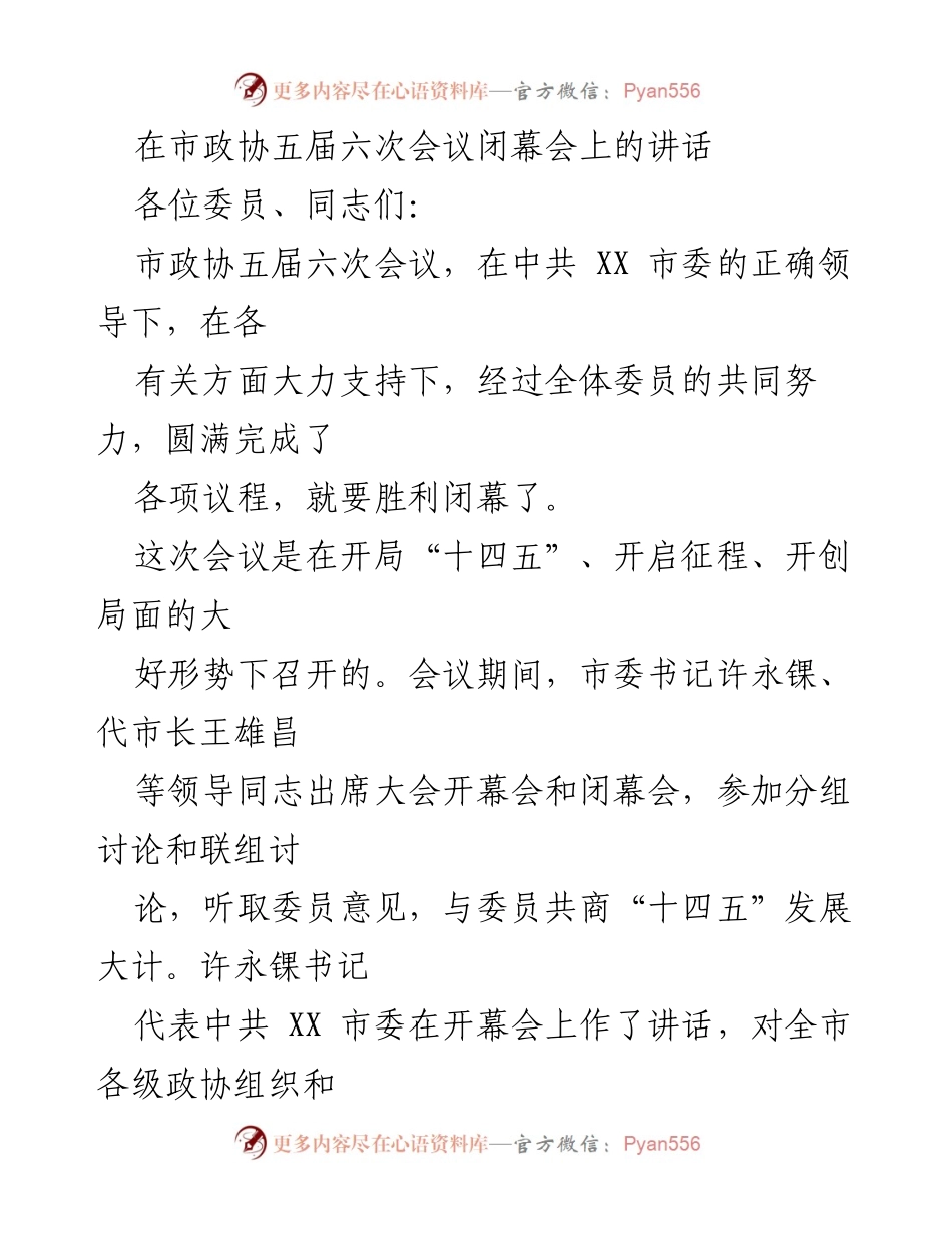 [发言] 市政协五届六次会议闭幕会 - 市政协五届六次会议闭幕讲话总结.docx_第1页