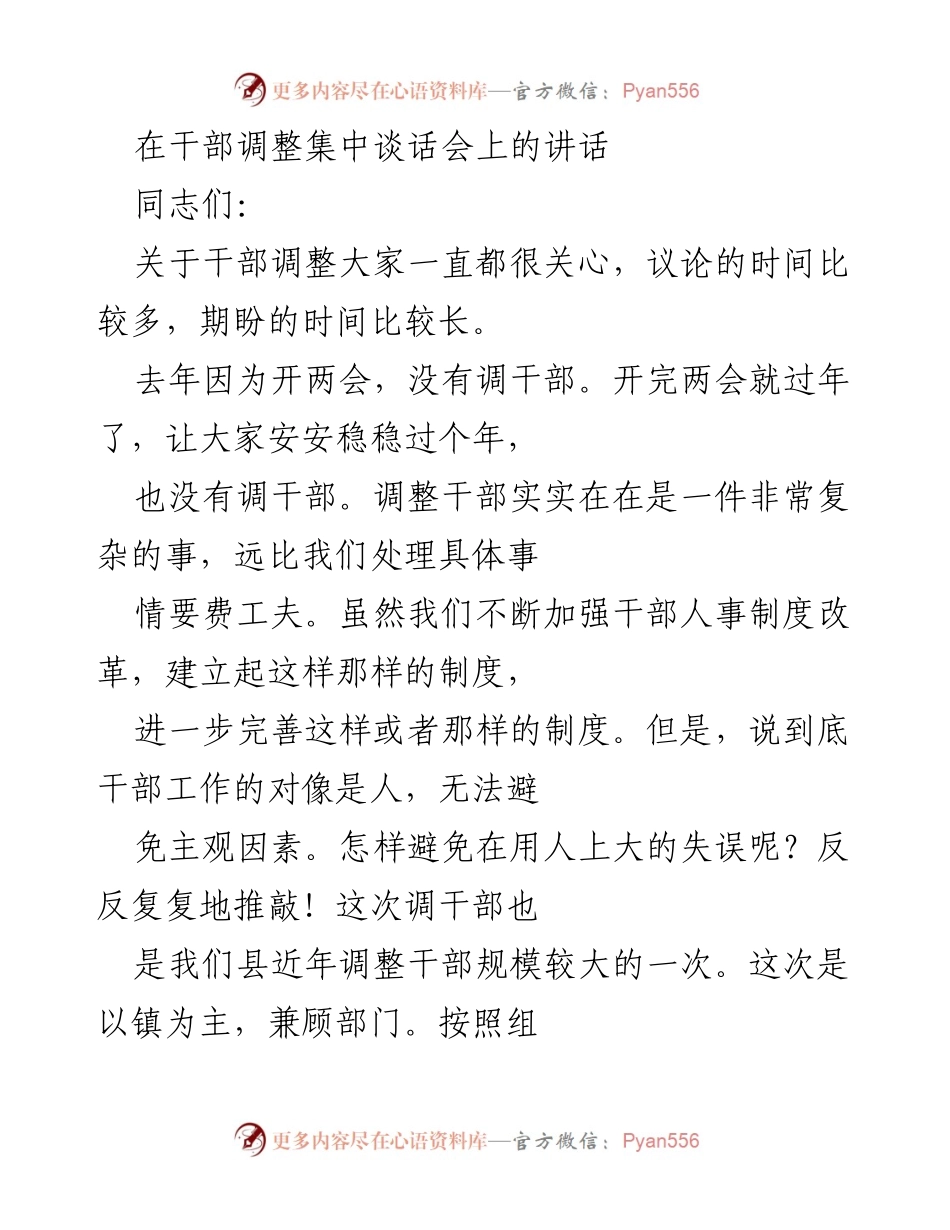 [发言] 干部调整集中谈话会 - 关于干部调整的讲话要点.docx_第1页