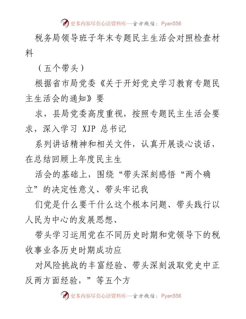 [发言] 年末专题民主生活会 - 税务局领导班子对照检查材料总结_1.docx_第1页