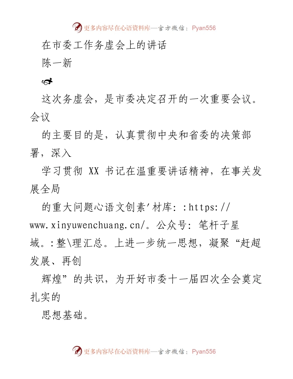 [发言] 市委工作务虚会 - 深入学习贯彻夏书记重要讲话精神，推动温州发展共识.docx_第1页