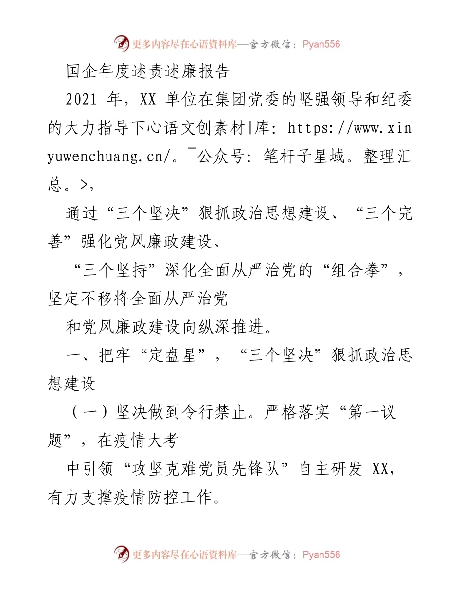 [发言] 年度述责述廉 - 2021年度国企党风廉政建设与从严治党工作报告.docx_第1页