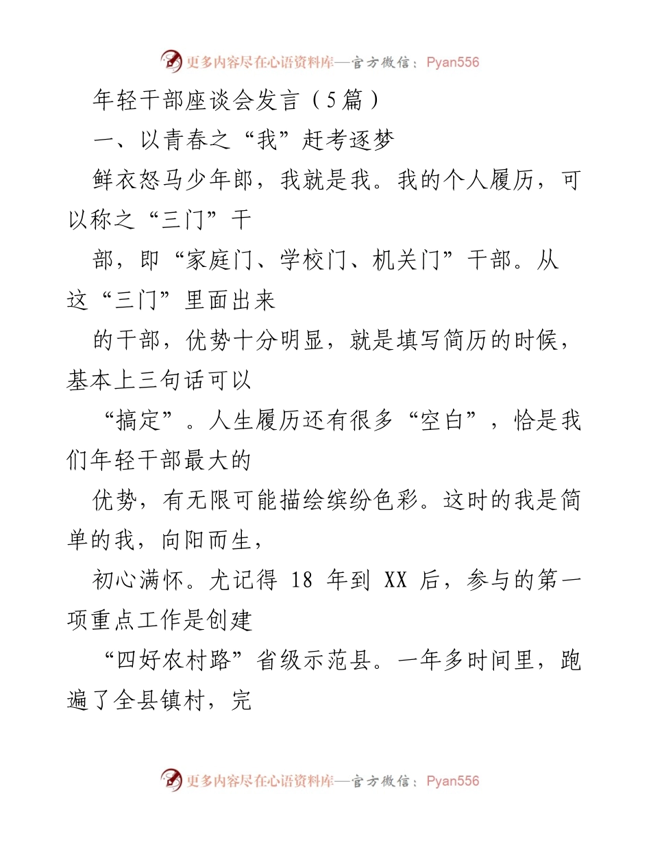 [发言] 年轻干部座谈会 - 年轻干部的成长与责任.docx_第1页