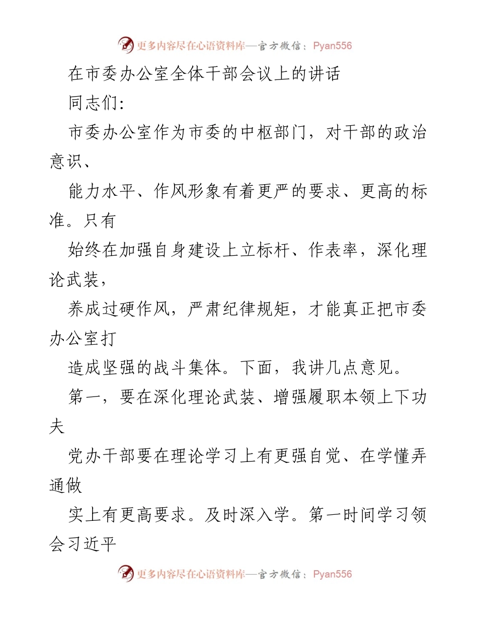 [发言] 市委办公室全体干部会议 - 加强自身建设，提升政治能力与工作作风.docx_第1页