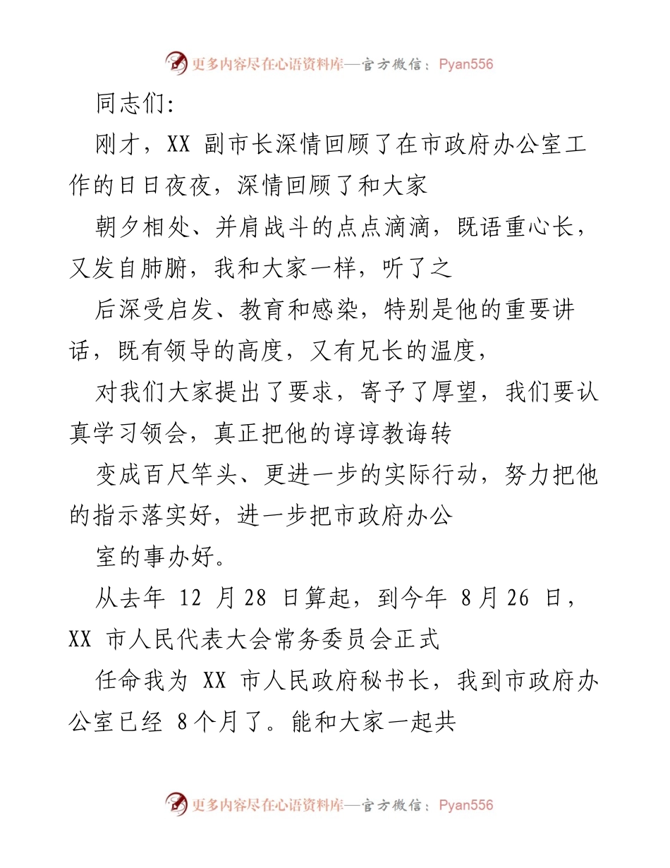 [发言] 市政府办公室会议 - 感谢与信心：我在市政府办公室的八个月分享.docx_第1页