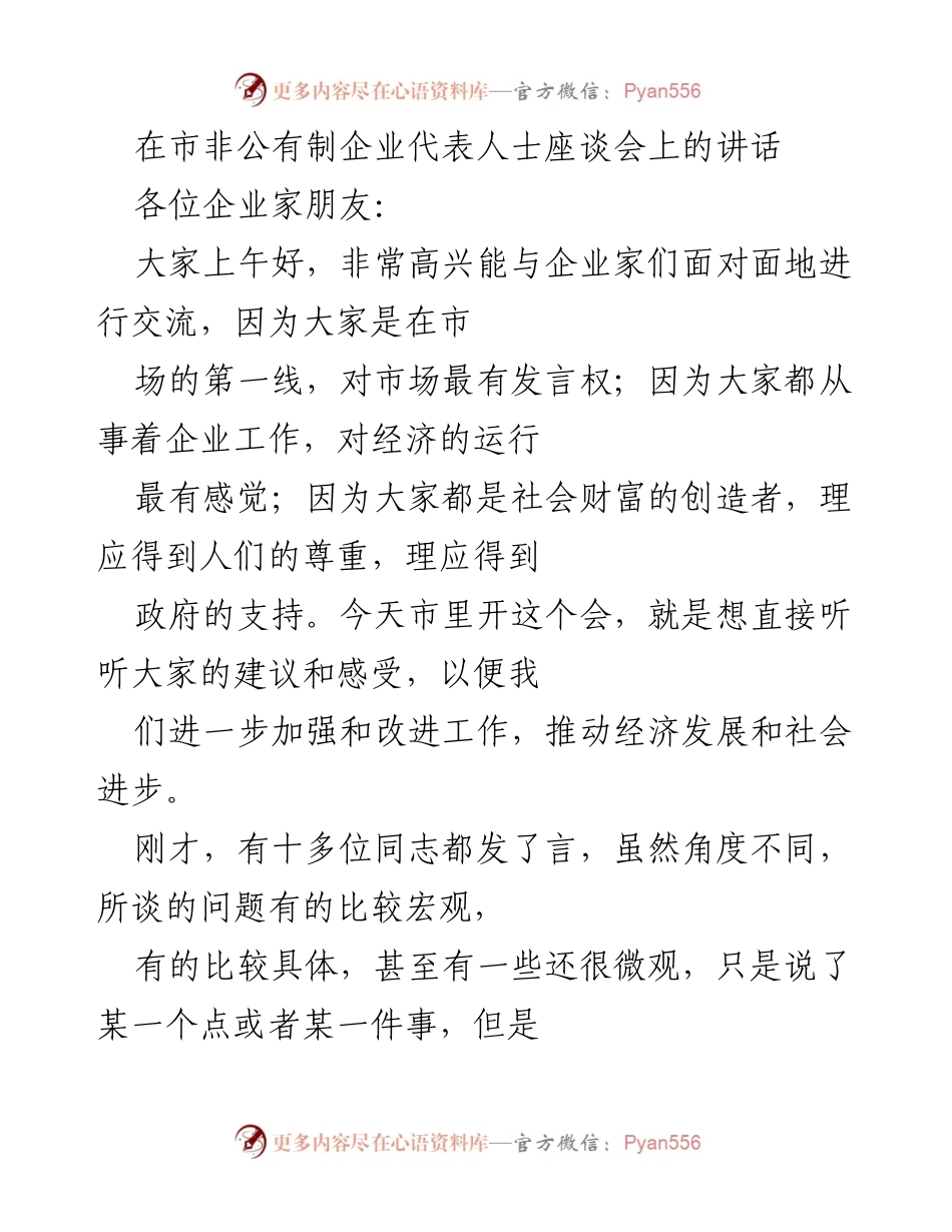 [发言] 市非公有制企业代表人士座谈会 - 加强政府与企业沟通，共促经济发展.docx_第1页