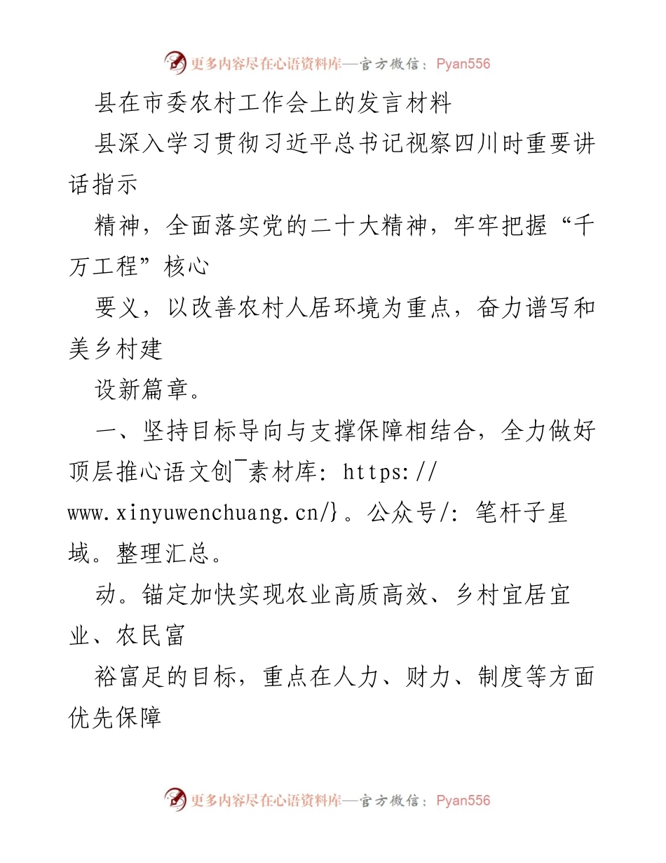 [发言] 市委农村工作会 - 全力推进和美乡村建设，提升农村人居环境质量.docx_第1页