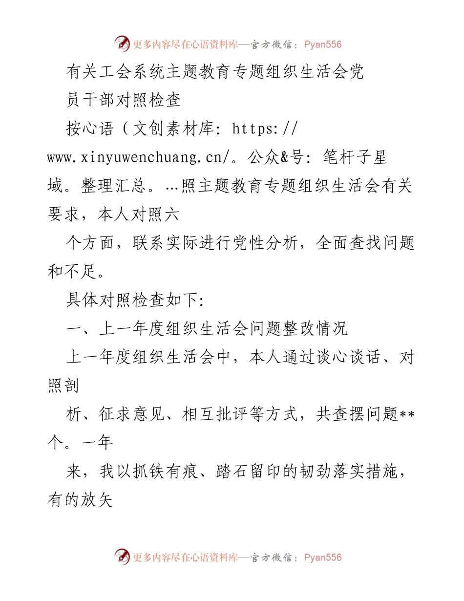 [发言] 工会系统主题教育专题组织生活会 - 党员干部对照检查与问题整改总结_1.docx_第1页