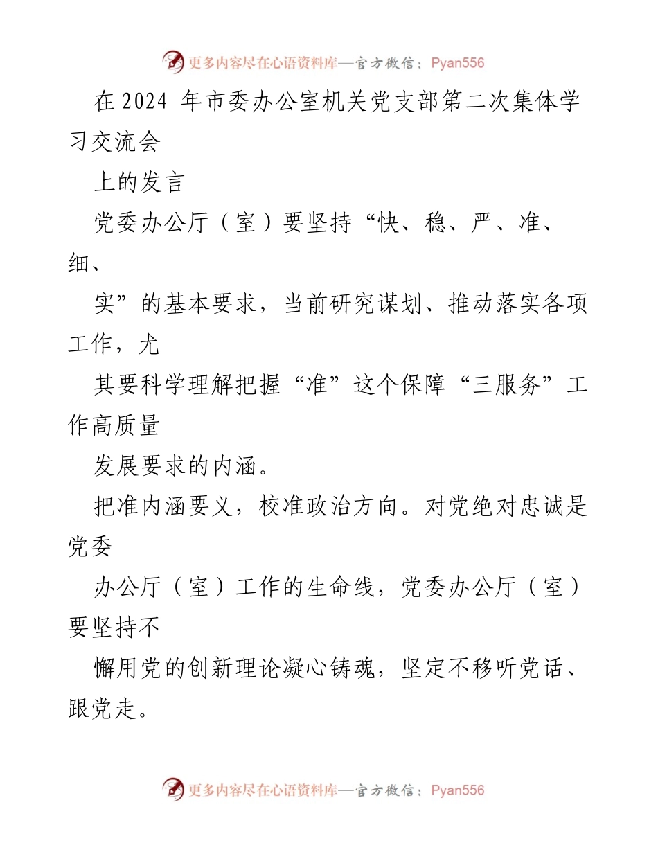 [发言] 市委办公室机关党支部集体学习交流会 - 坚持“快、稳、严、准、细”推动“三服务”工作高质量发展.docx_第1页