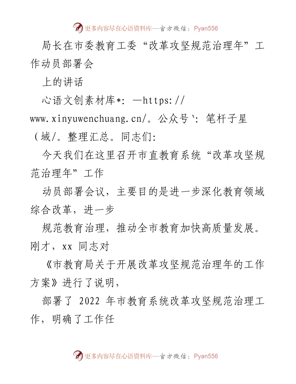 [发言] 市委教育工委动员部署会 - 教育系统“改革攻坚规范治理年”工作动员讲话.docx_第1页