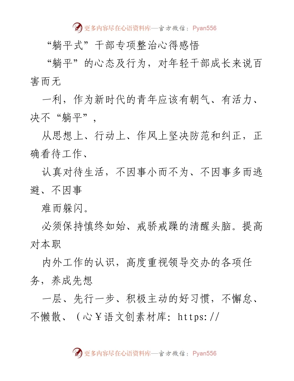 [发言] 干部专项整治会议 - “躺平式”干部的警示与担当.docx_第1页