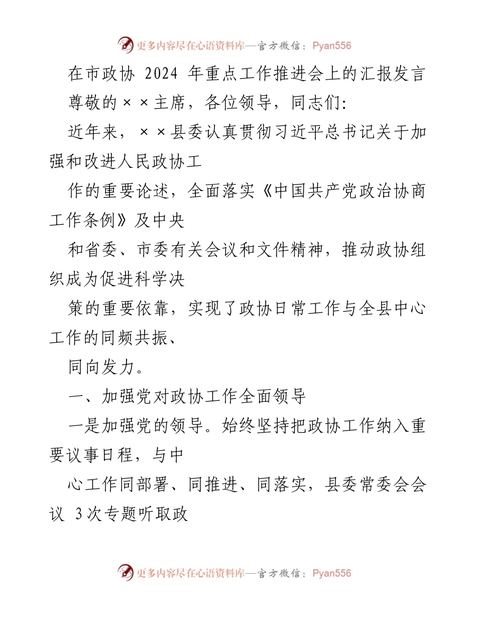 [发言] 市政协 2024 年重点工作推进会 - 加强政协工作领导与履职能力提升的汇报.docx_第1页