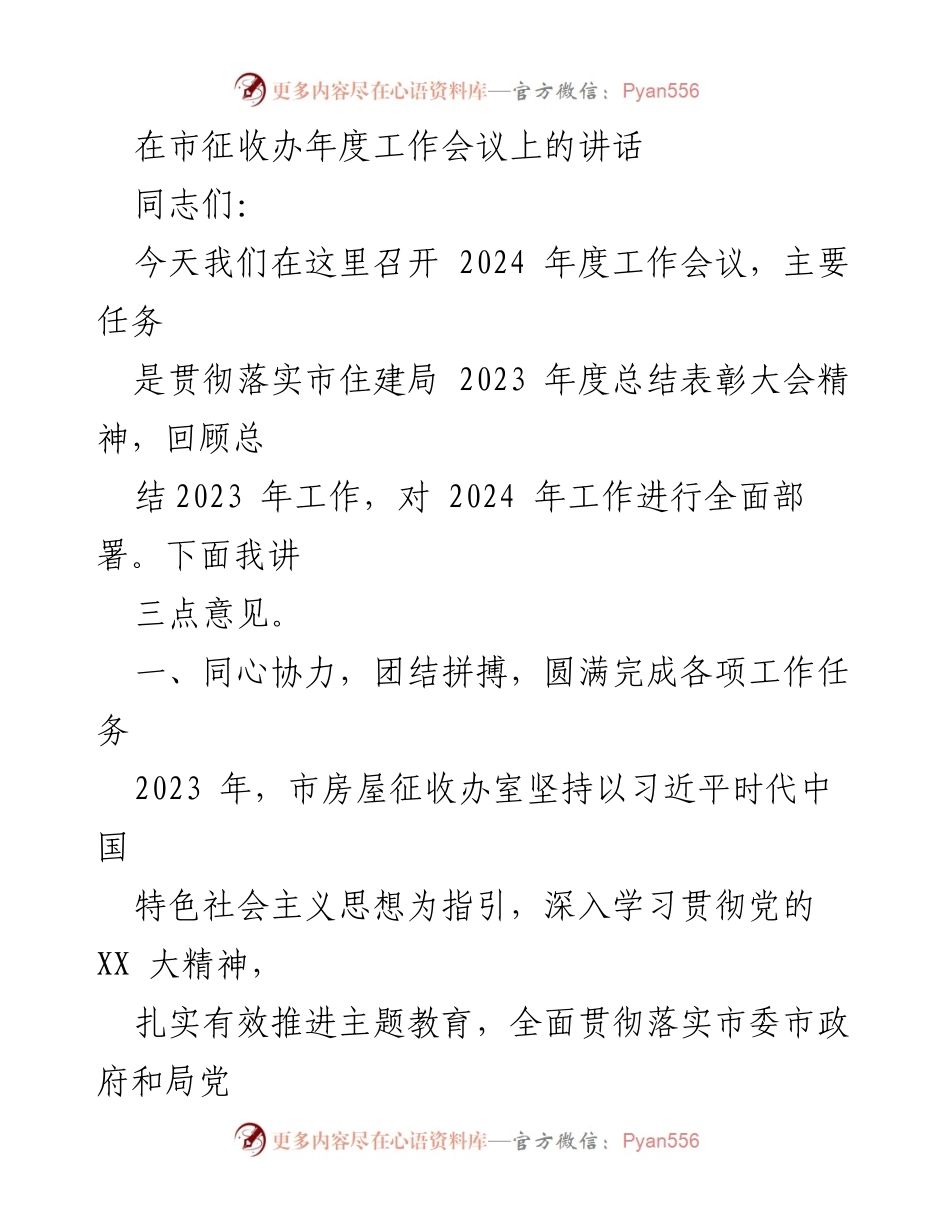 [发言] 年度工作会议 - 2024年度市房屋征收办工作展望与总结.docx_第1页