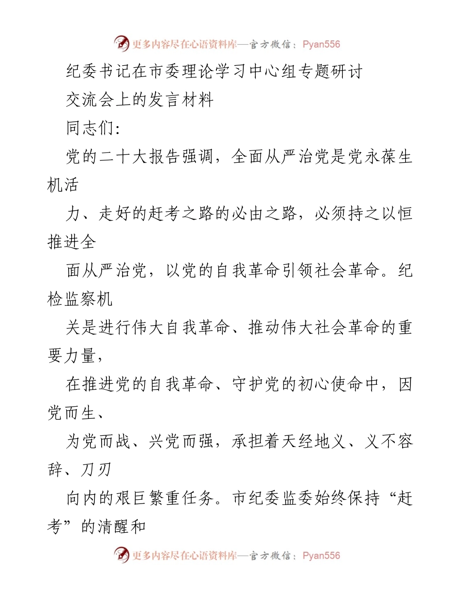 [发言] 市委理论学习中心组专题研讨 - 坚持全面从严治党的政治责任与纪检监察的使命.docx_第1页