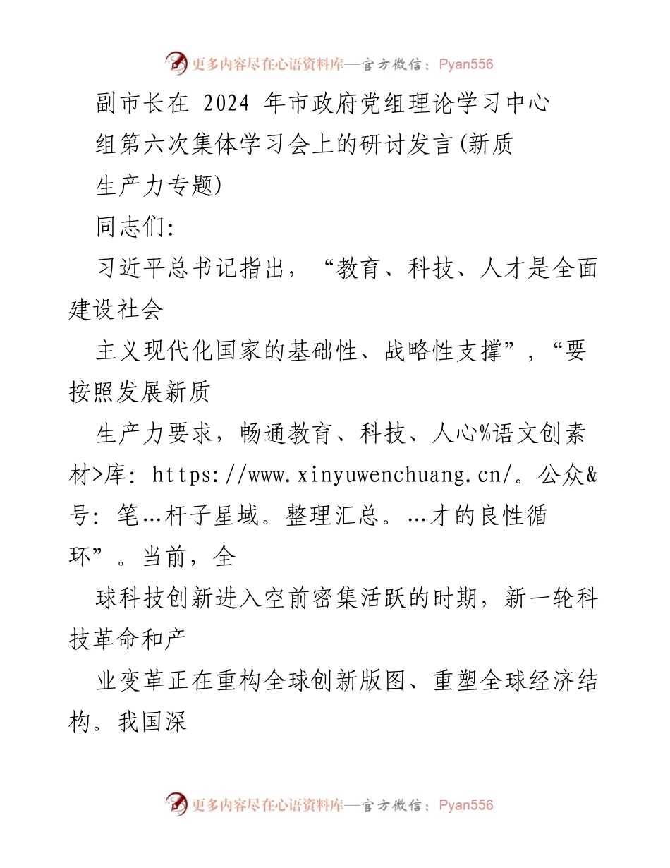 [发言] 市政府党组理论学习中心组集体学习会 - 推动新质生产力发展的教育、科技与人才良性循环.docx_第1页