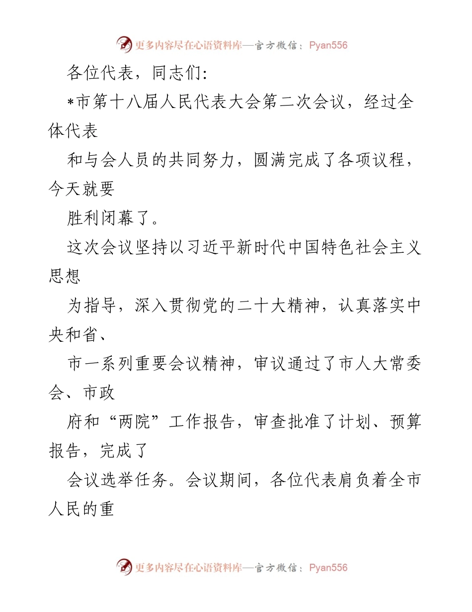 [发言] 市第十八届人民代表大会第二次会议闭幕式 - 市人大会议闭幕致辞与工作回顾.docx_第1页