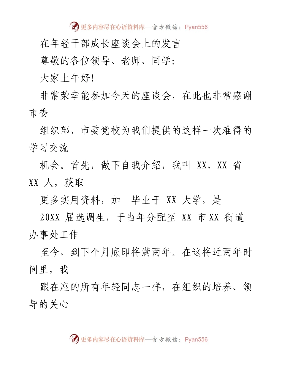 [发言] 年轻干部成长座谈会 - 年轻干部成长与学习体会.docx_第1页