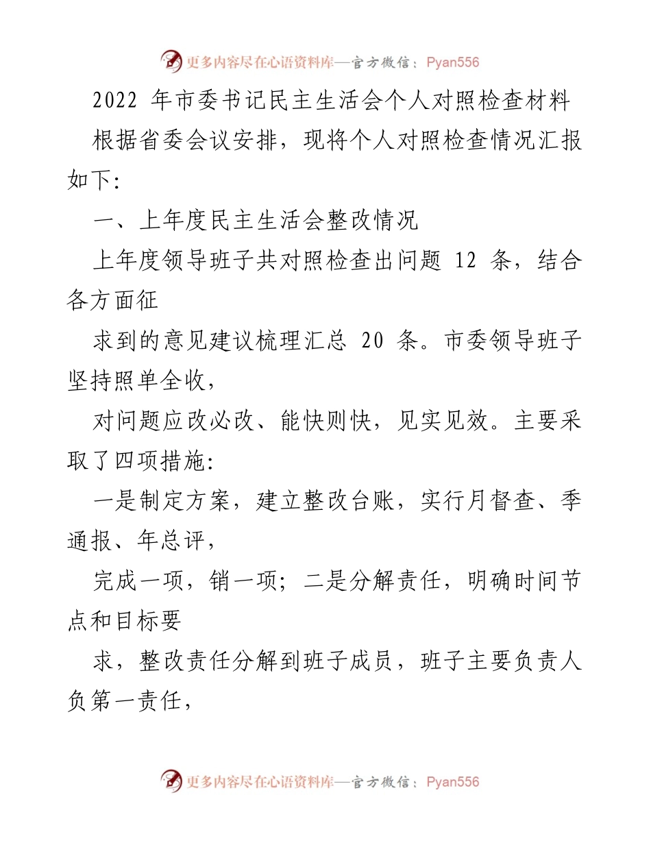 [发言] 市委书记民主生活会 - 2022年市委书记个人对照检查情况汇报.docx_第1页