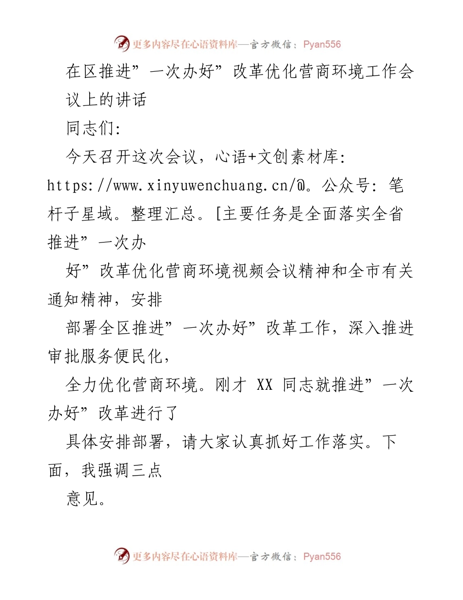 [发言] 工作会议 - 深入推进“一次办好”改革，优化营商环境的战略部署.docx_第1页