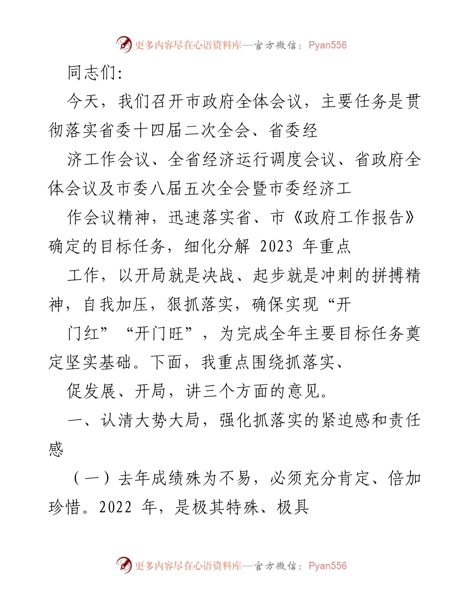 [发言] 市政府全体会议 - 强化责任感，狠抓落实，确保经济稳健开局.docx_第1页