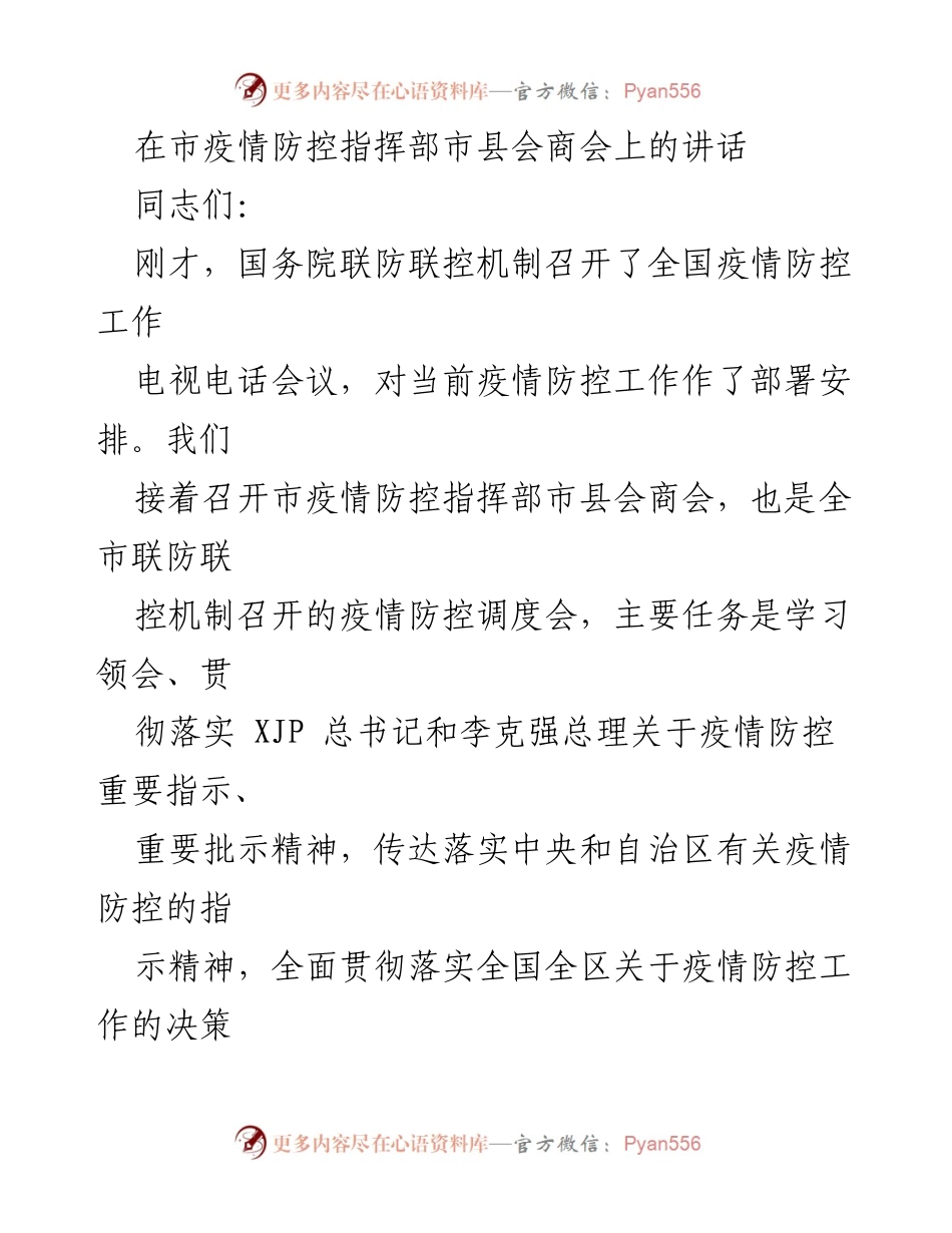 [发言] 市疫情防控指挥部市县会商会 - 强化疫情防控工作的重要性与落实措施.docx_第1页