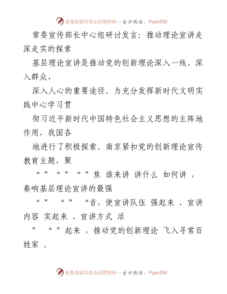 [发言] 常委宣传部长中心组研讨 - 推动基层理论宣讲深化实践的探索与实施.docx_第1页