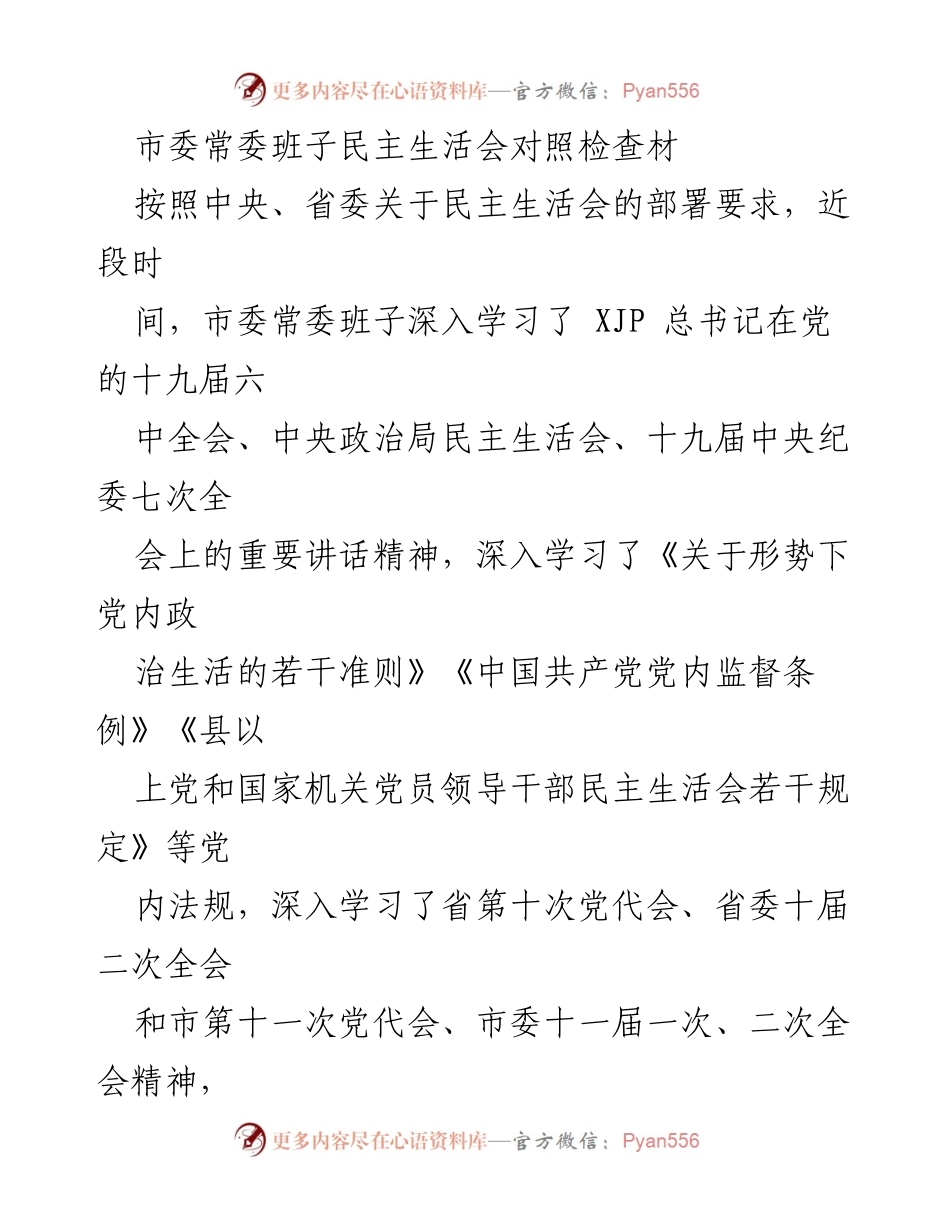 [发言] 市委常委班子民主生活会 - 市委常委班子对照检查与整改措施总结.docx_第1页