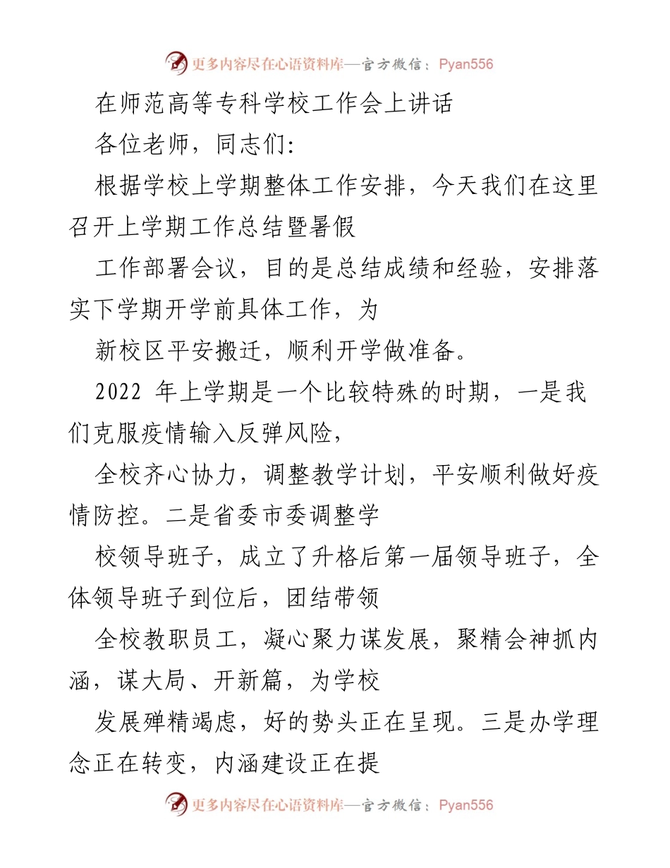 [发言] 师范高等专科学校工作会议 - 上学期工作总结与暑假工作部署讲话.docx_第1页