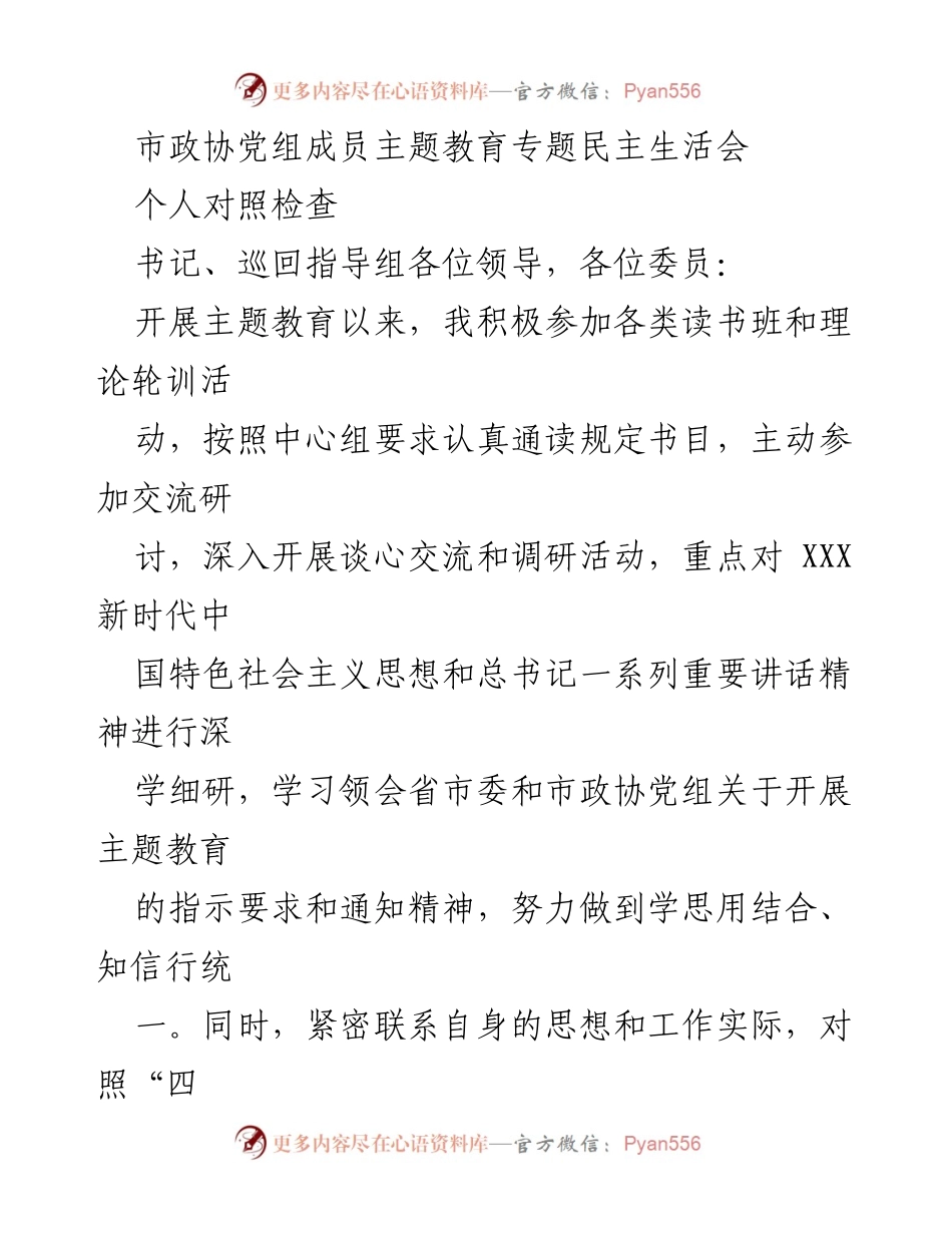 [发言] 市政协党组成员主题教育专题民主生活会 - 个人对照检查及自我反思报告.docx_第1页