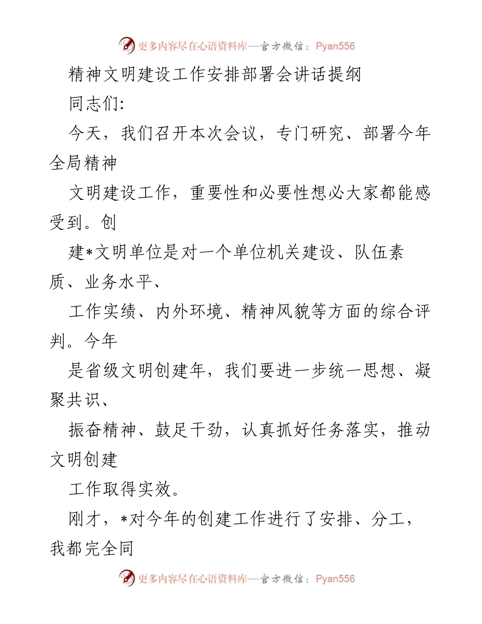 [发言] 工作安排部署会 - 精神文明建设工作部署与落实的重要性.docx_第1页