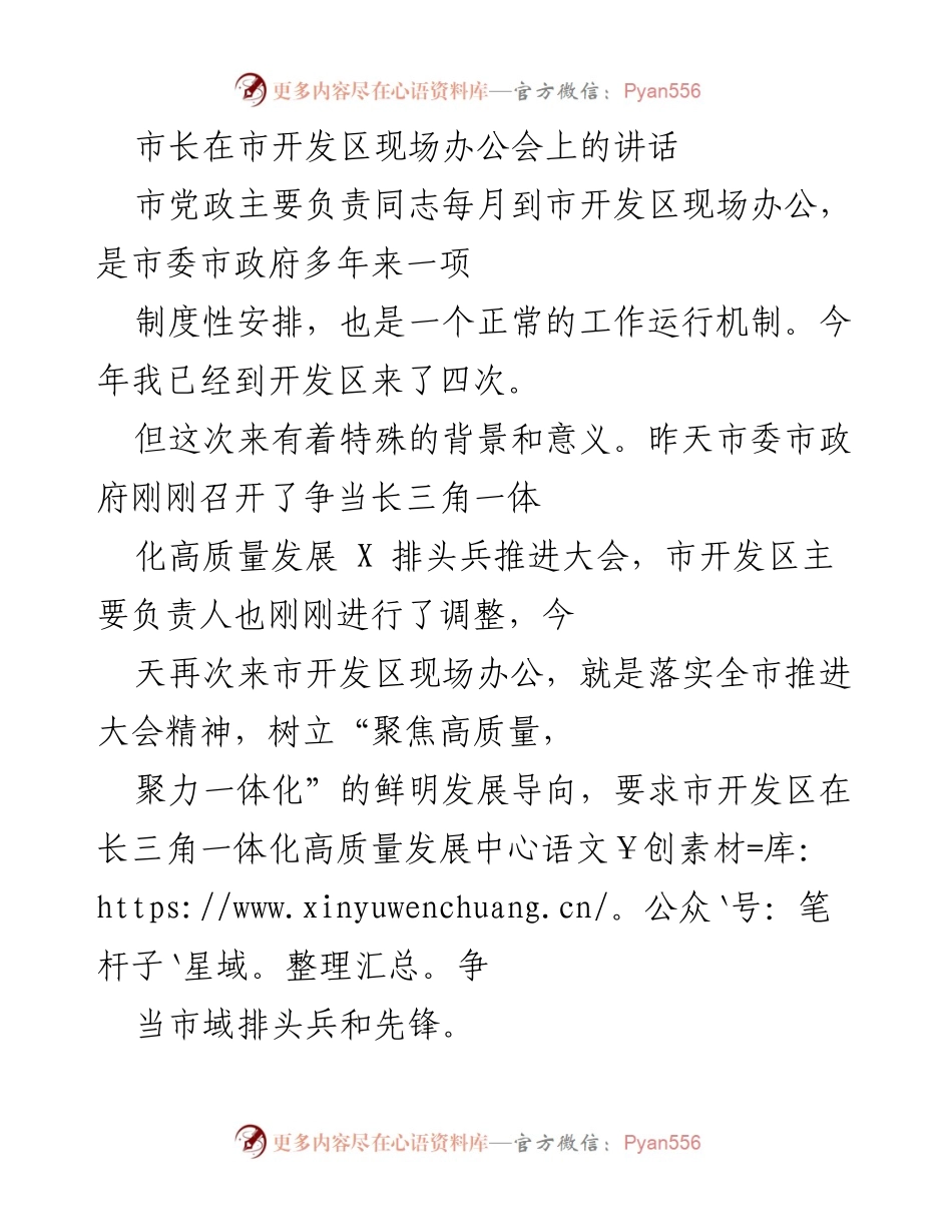 [发言] 市开发区现场办公会 - 市长强调开发区在长三角一体化高质量发展中的重要角色.docx_第1页