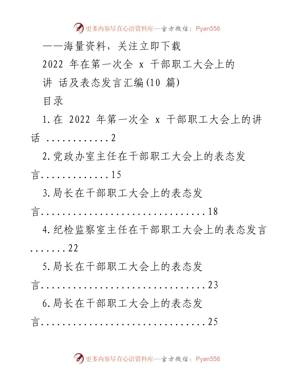 [发言] 干部职工大会 - 2022年第一次全x干部职工大会讲话及表态发言汇编.docx_第1页