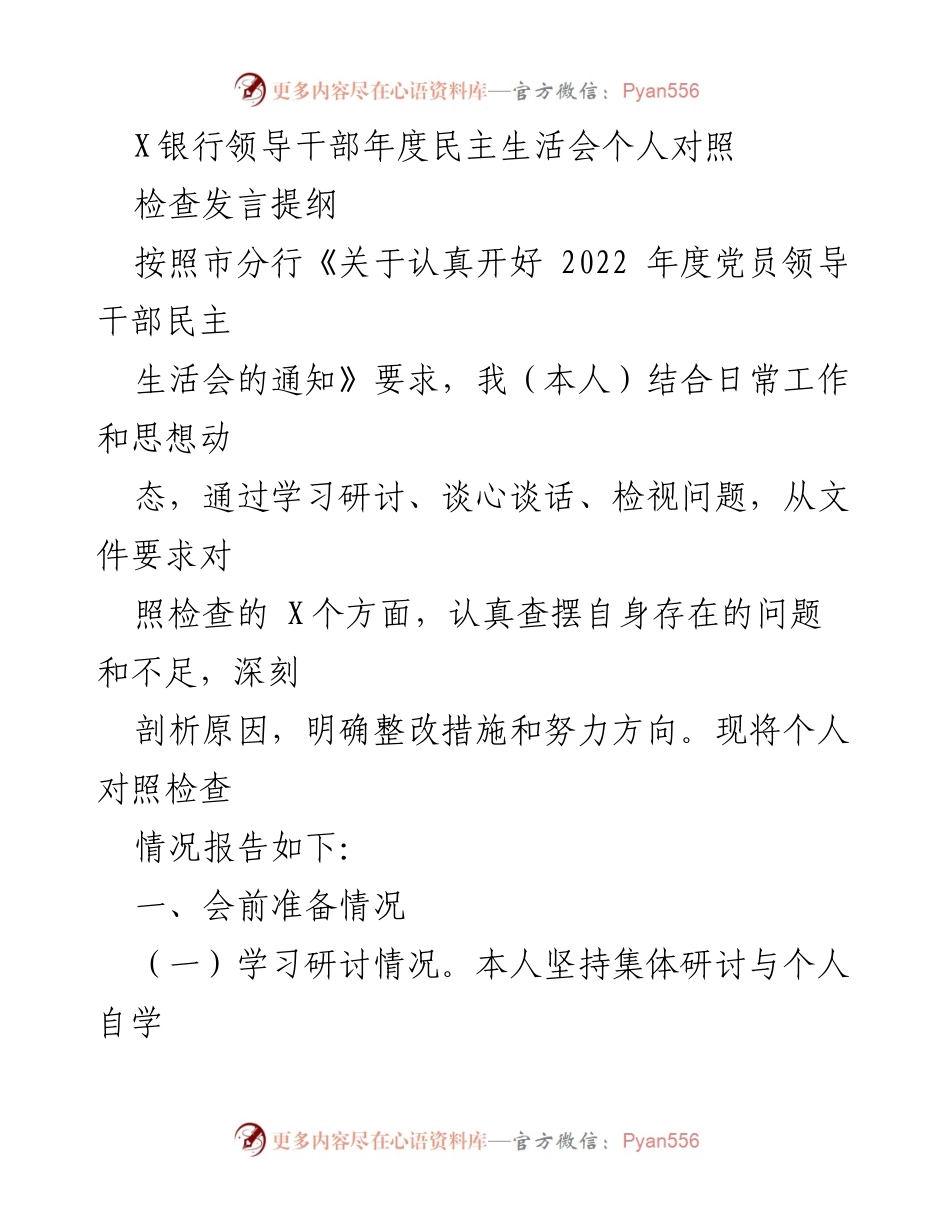 [发言] 年度民主生活会 - 领导干部个人对照检查发言提纲.docx_第1页