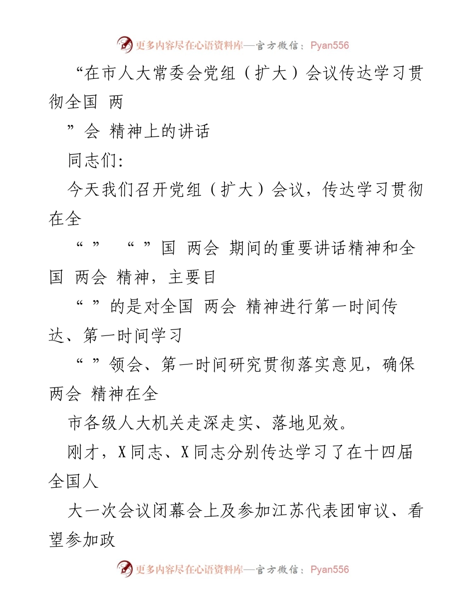 [发言] 市人大常委会党组（扩大）会议 - 学习贯彻全国两会精神的讲话.docx_第1页