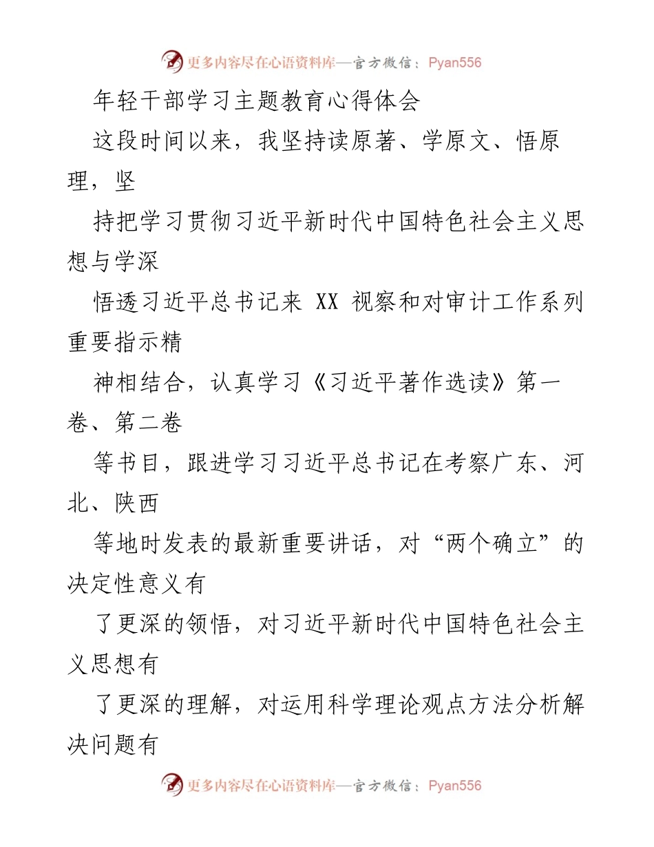 [发言] 年轻干部主题教育活动 - 年轻干部学习习近平新时代中国特色社会主义思想的心得体会.docx_第1页