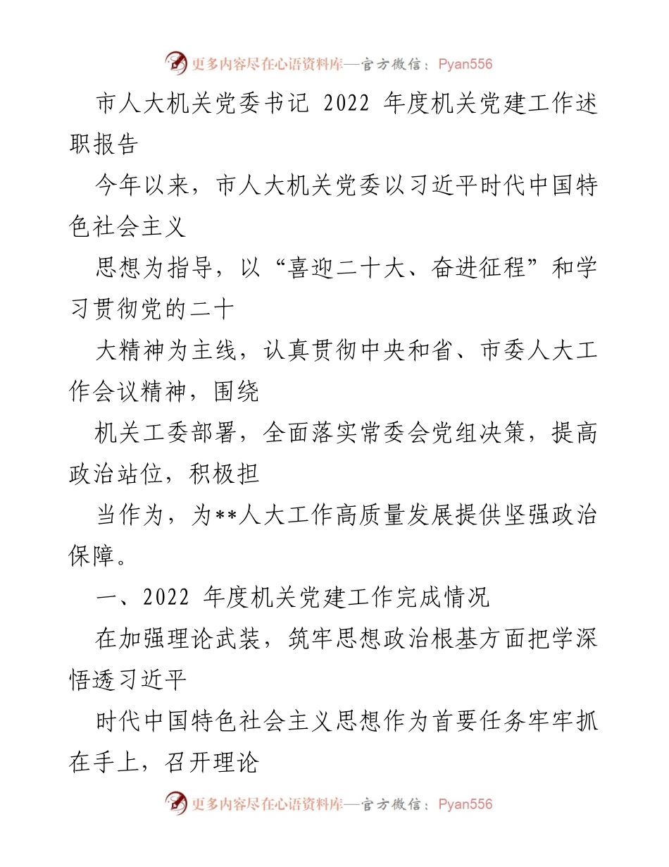 [发言] 市人大机关党委年度工作总结 - 2022年度机关党建工作述职报告.docx_第1页
