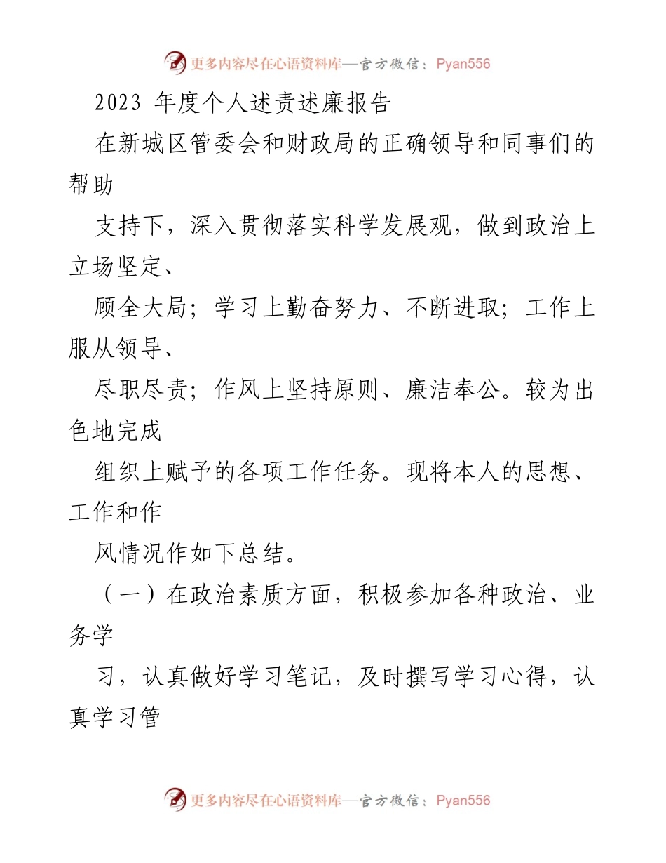 [发言] 年度述责述廉 - 2023年度个人述责述廉报告总结.docx_第1页