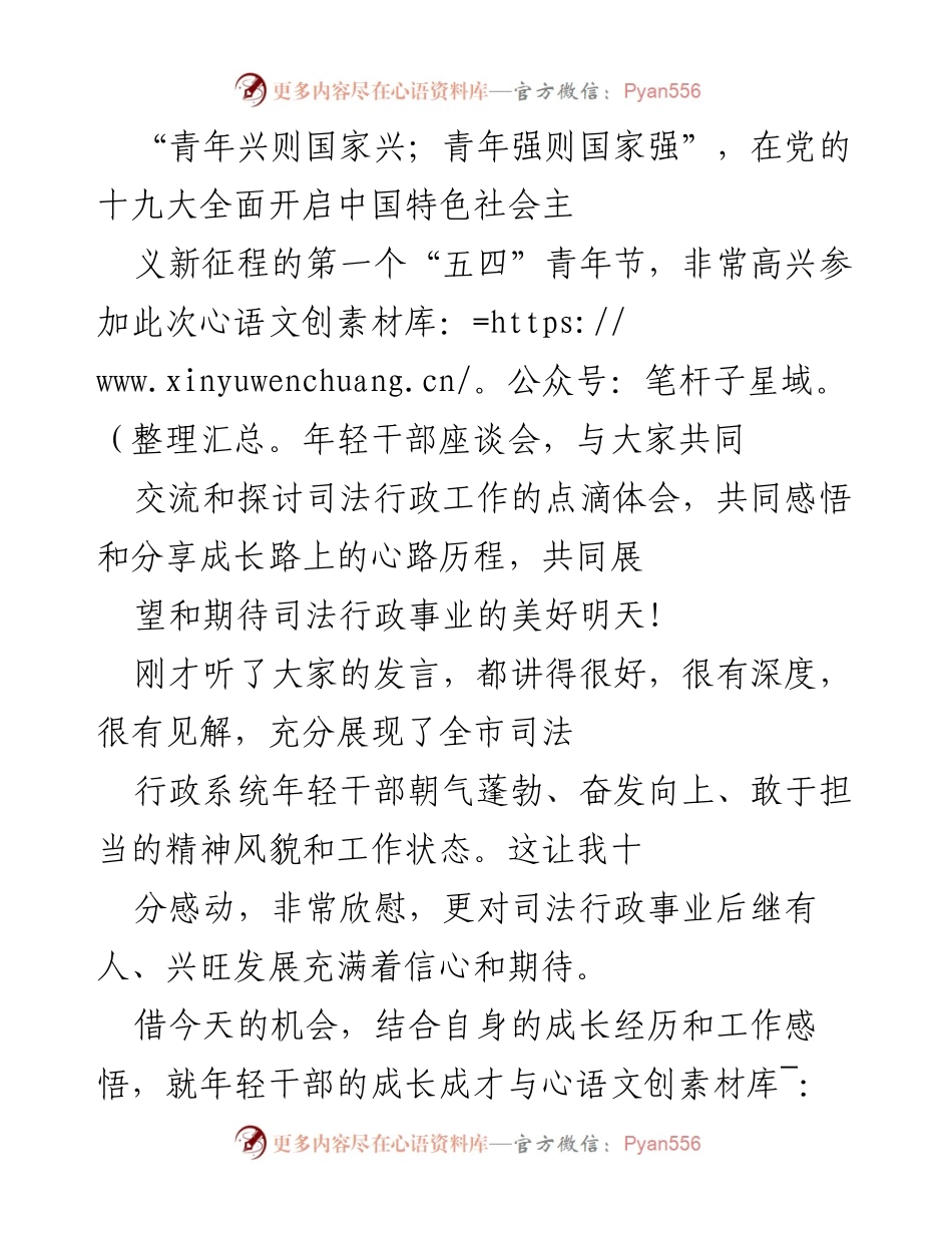 [发言] 年轻干部座谈会 - 分享年轻干部成长成才的“五种人”理念.docx_第1页