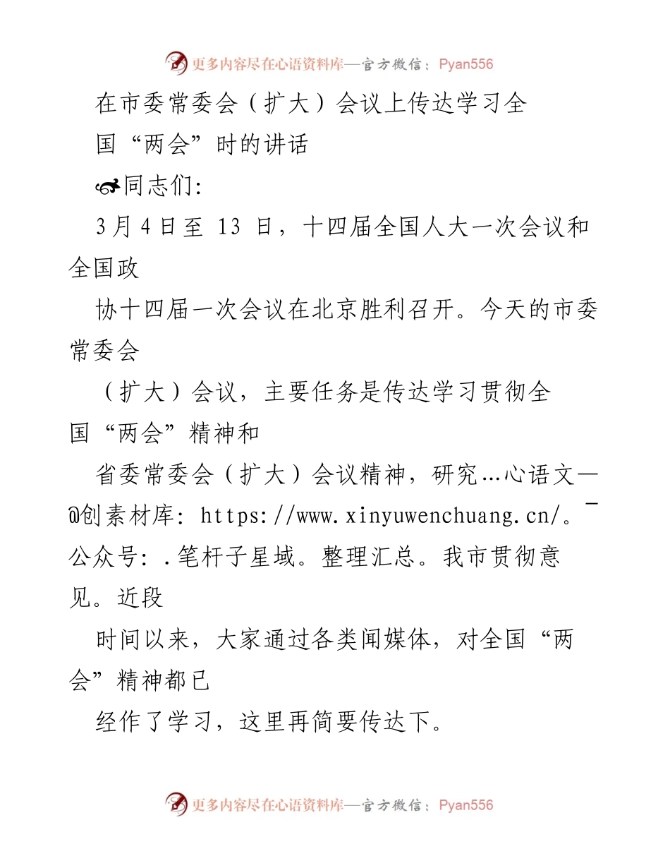 [发言] 市委常委会（扩大）会议 - 传达学习全国“两会”精神及贯彻意见.docx_第1页