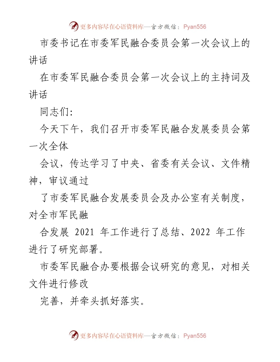 [发言] 市委军民融合委员会第一次会议 - 深入推动军民融合发展，增强国家安全与经济建设的协同效应.docx_第1页